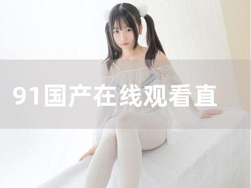 国产直播在线